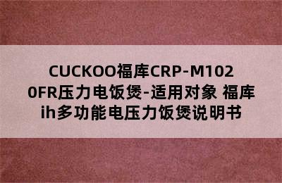 CUCKOO福库CRP-M1020FR压力电饭煲-适用对象 福库ih多功能电压力饭煲说明书